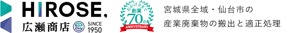 広瀬商店｜産業廃棄物の運搬や処理